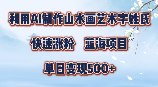 5分钟利用SD+剪映制作爆款的山水画艺术体视频,快速涨粉，单日变现5张【揭秘】-创纪