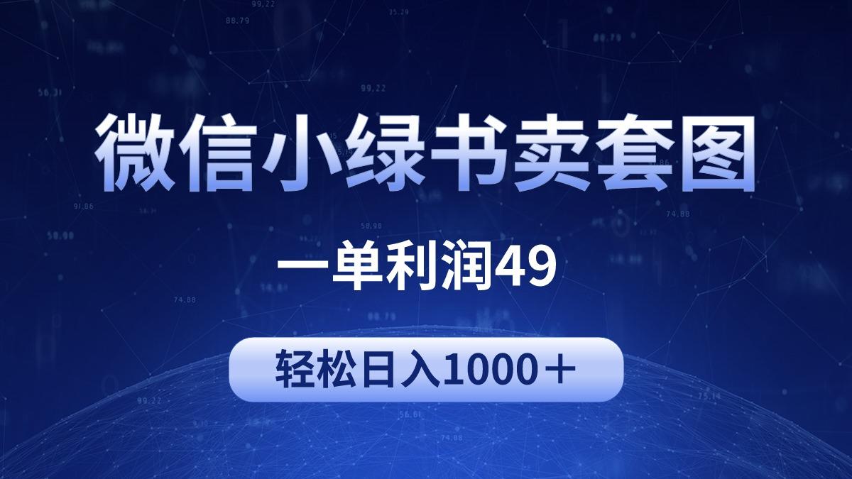 (9915期)冷门微信小绿书卖美女套图，一单利润49，轻松日入1000＋-创纪