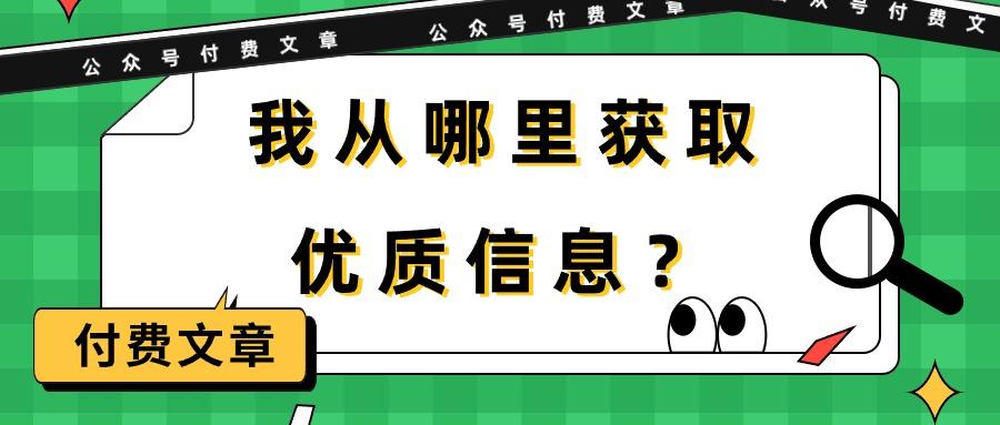 (9903期)某公众号付费文章《我从哪里获取优质信息？》-创纪