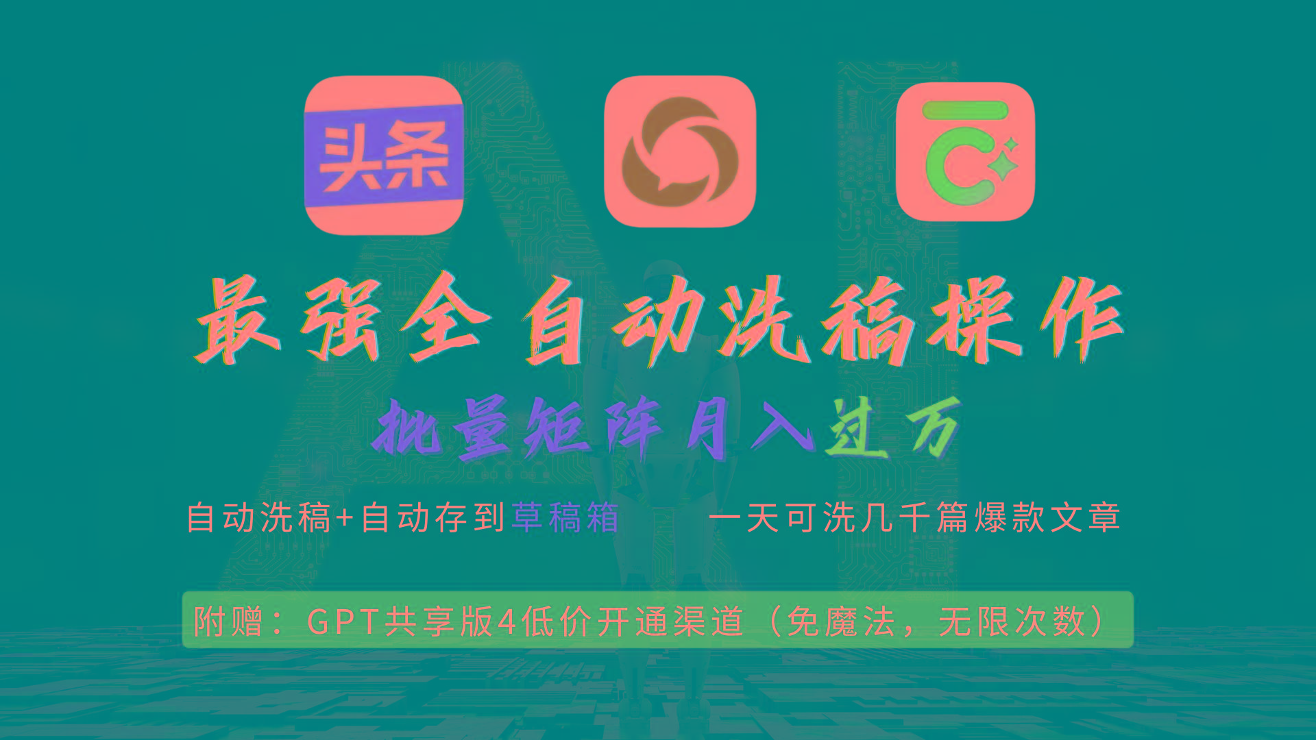 (9318期)最强全自动一键洗稿存稿操作，批量出爆文，头条，公众号都能用，月入过w…-创纪