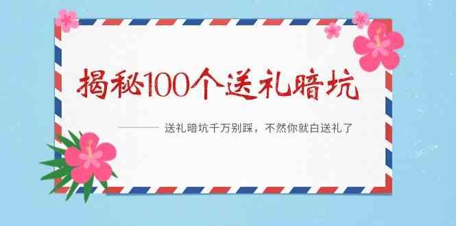 《揭秘100个送礼暗坑》—送礼暗坑千万别踩，不然你就白送礼了！-创纪