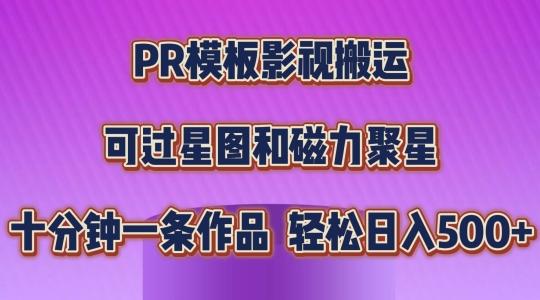 PR模板影视搬运，简单操作即可过原创，可过星图和磁力聚星，轻松日入几张【揭秘】-创纪