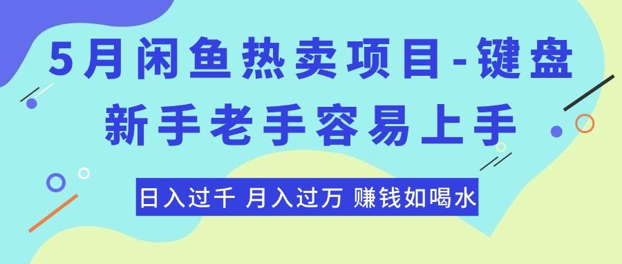最新闲鱼热卖项目-键盘，新手老手容易上手，日入过千，月入过万，赚钱…-创纪
