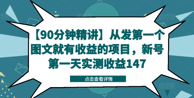 【90分钟精讲】从发第一个图文就有收益的项目，新号第一天实测收益147-创纪