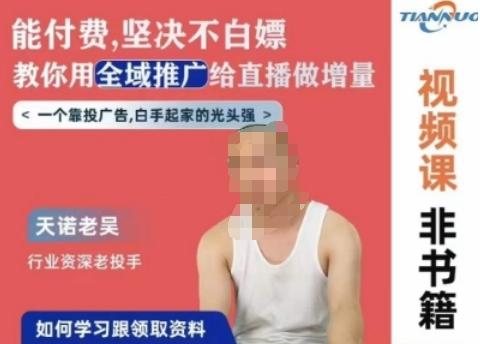 天诺老吴全域推广线上课，能付费坚决不白嫖，教你用全域推广给直播做增量-创纪