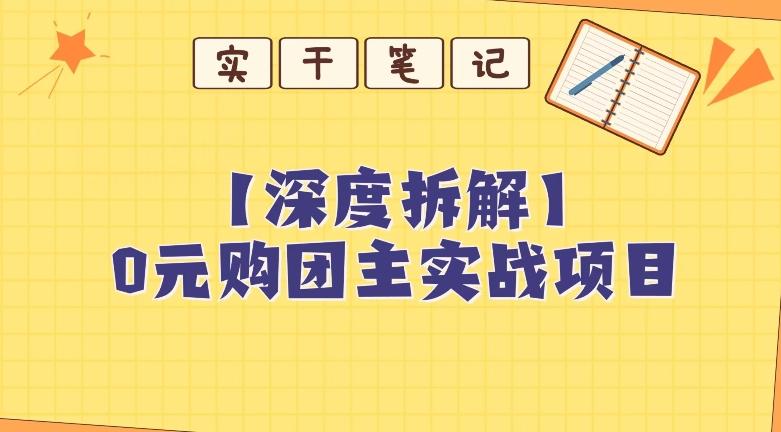 【深度拆解】0元购团主实战教学，适合自用，带人做-创纪