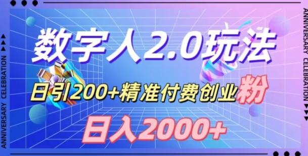 利用数字人软件，日引200+精准付费创业粉，日变现2000+【揭秘】-创纪