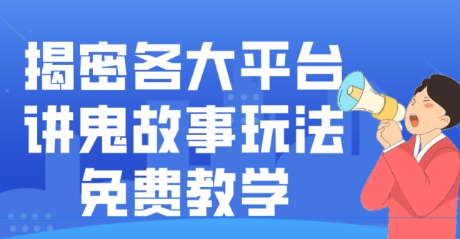 揭密各大平台讲鬼故事玩法，免费教学，2024新赛道新手最适合做的项目-创纪