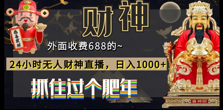 外面收费688的，24小时无人财神直播，日入1000+，抓住过个肥年-创纪