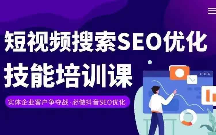 实体抖音搜索(抖音SEO)变现课，短视频搜索seo优化技能-创纪