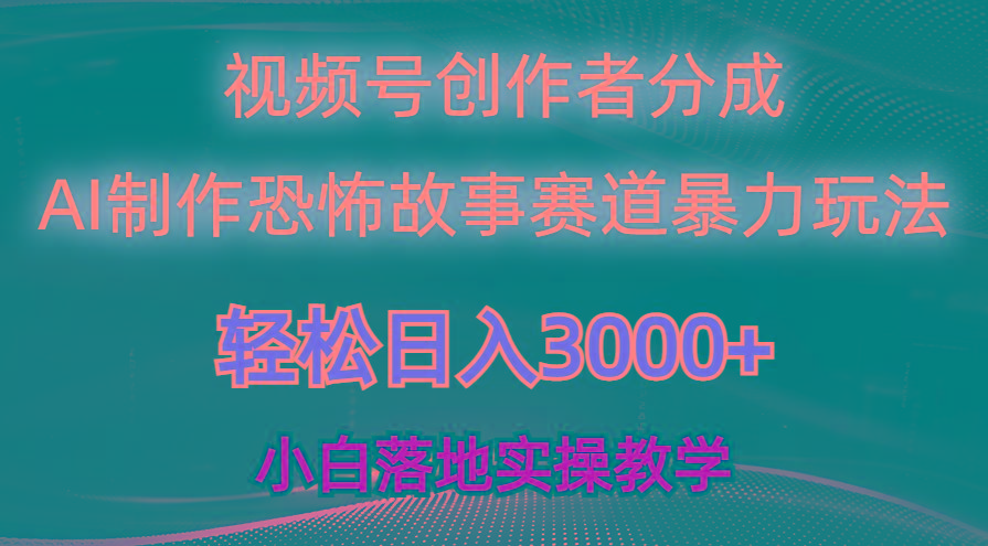 日入3000+，视频号AI恐怖故事赛道暴力玩法，轻松过原创，小白也能轻松上手-创纪