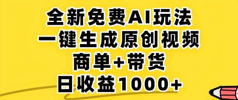 2024年视频号 免费无限制，AI一键生成原创视频，一天几分钟 单号收益1000+-创纪