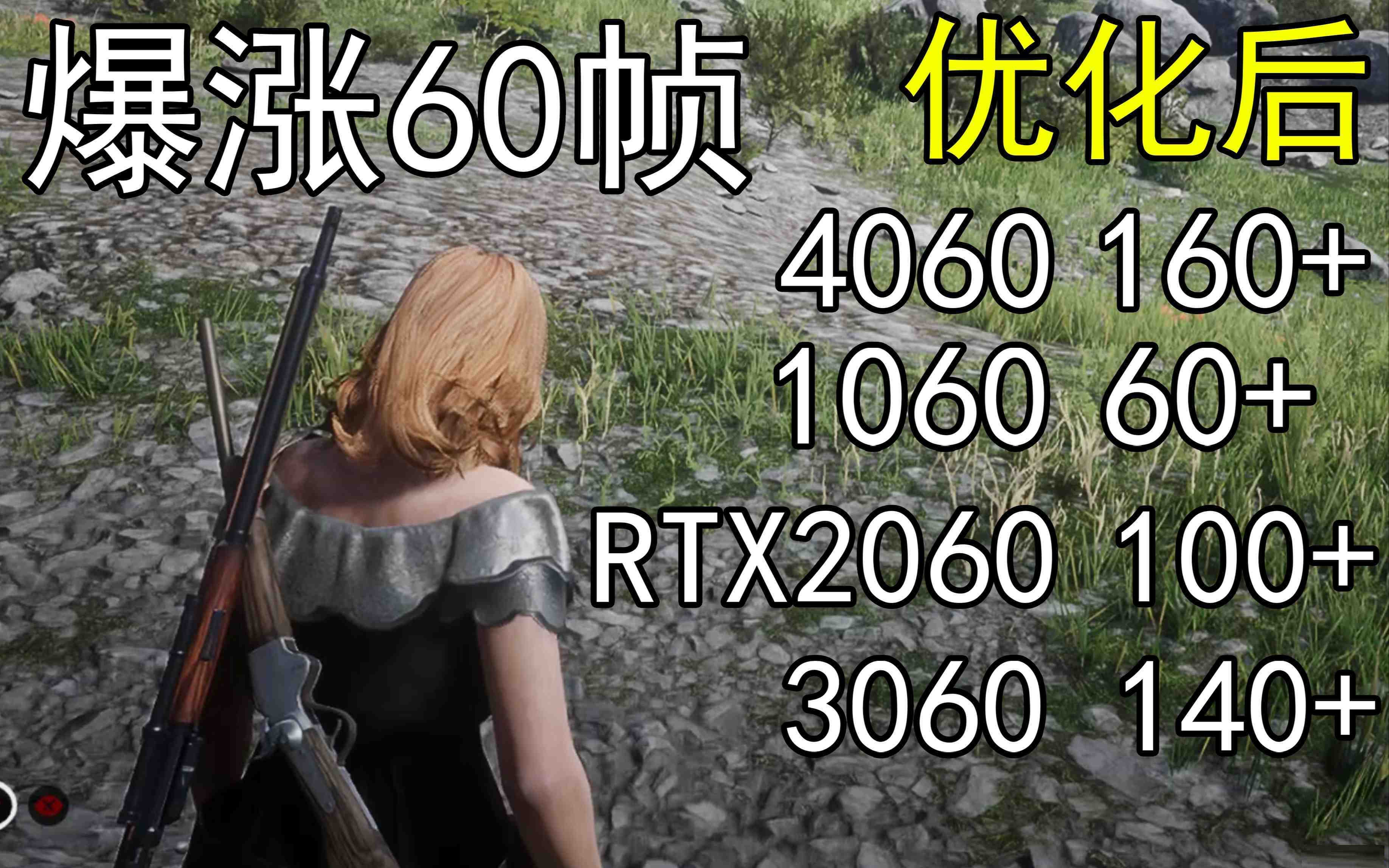 爆涨60帧！荒野大镖客2画质无损设置推荐！全系显卡通用-创纪