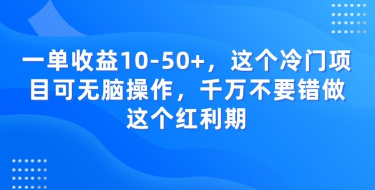 一单收益10-50+,这个冷门项目可无脑操作,千万不要错做这个红利期
