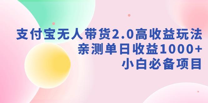 支付宝无人带货2.0高收益玩法，亲测单日收益1000+，小白必备项目-创纪