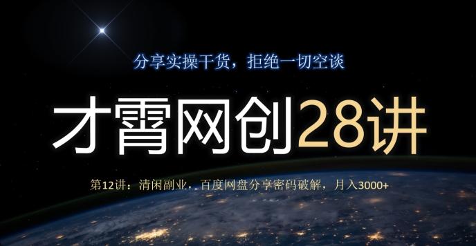 才霄网创28讲第12讲：清闲副业，百度网盘分享密码破解，月入3000+-创纪