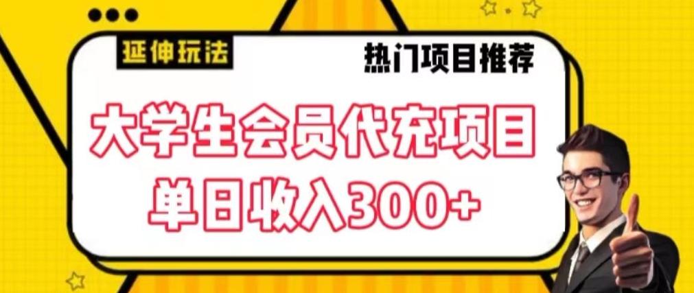 大学生代充会员项目，当日变现300+【揭秘】-创纪