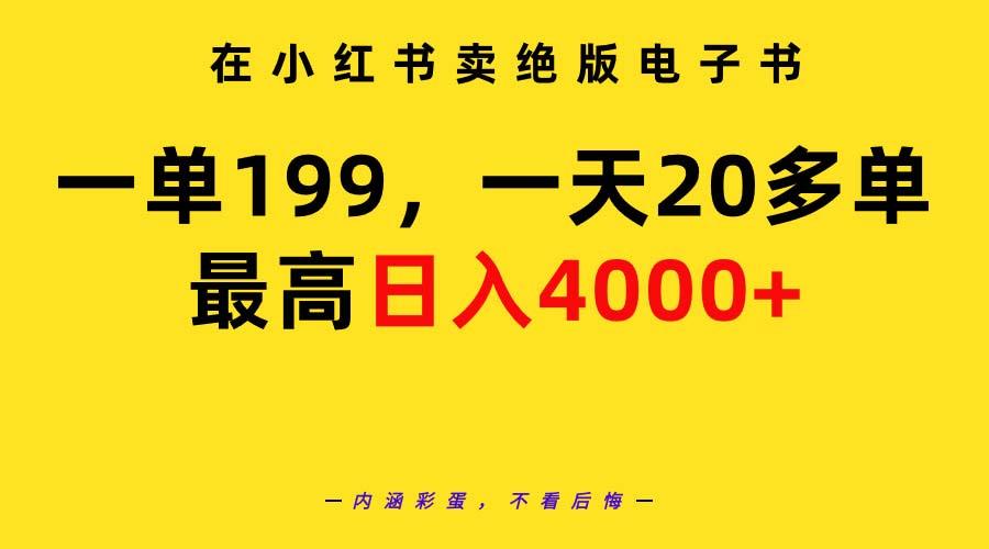 (9401期)在小红书卖绝版电子书，一单199 一天最多搞20多单，最高日入4000+教程+资料-创纪