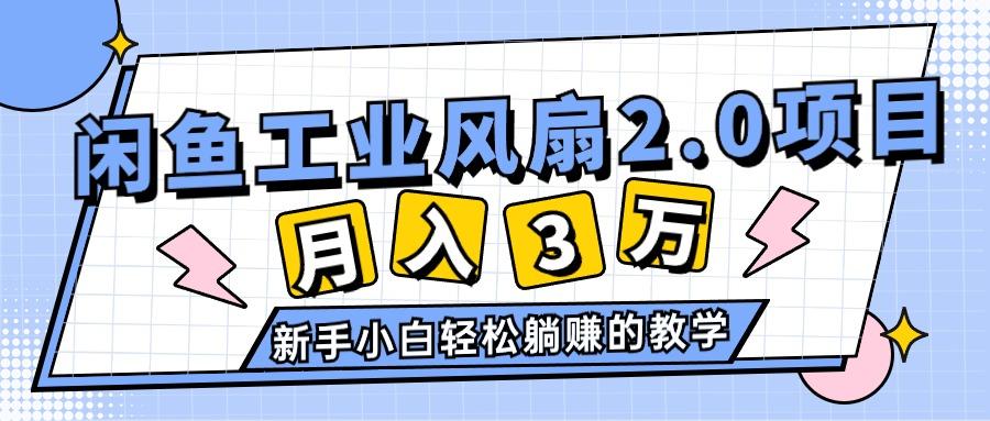2024年6月最新闲鱼工业风扇2.0项目，轻松月入3W+，新手小白躺赚的教学-创纪