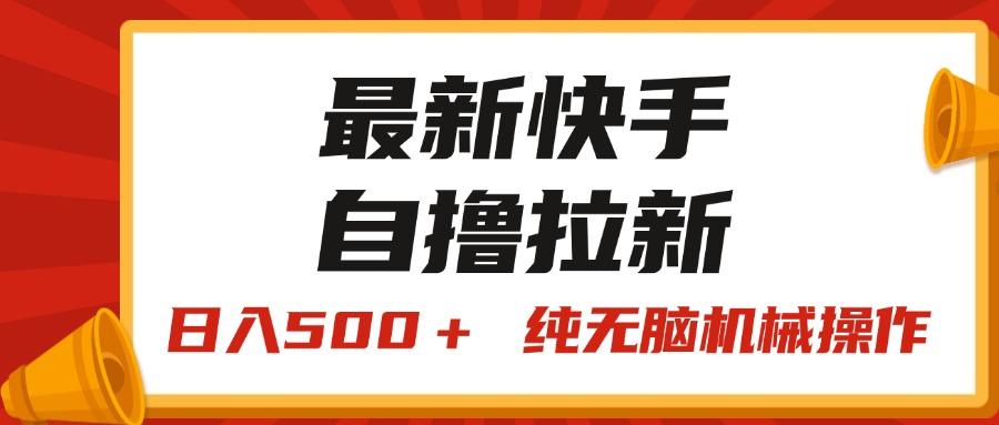 最新快手“王牌竞速”自撸拉新，日入500＋！ 纯无脑机械操作，小…-创纪