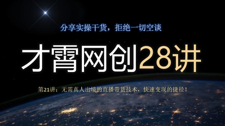 才霄网创28讲第21讲：无需真人出境的直播带货技术，快速变现的捷径！-创纪