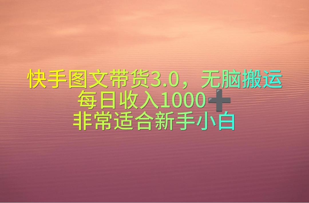 快手图文带货3.0，无脑搬运，每日收入1000＋，非常适合新手小白-创纪