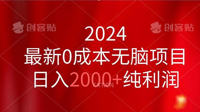 2024最新0成本无脑项目，日入2000+纯利润-创纪