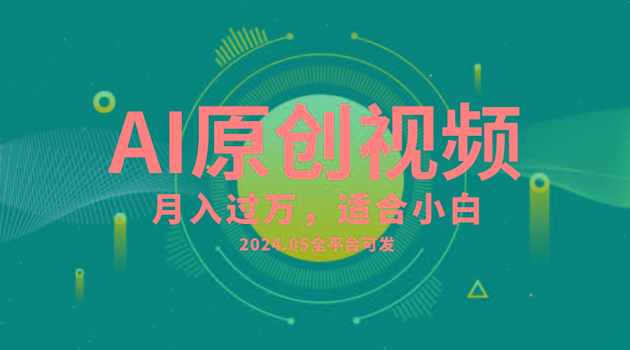 AI一键生成原创情感小视频，全平台可发，月收入过万，适合小白-创纪