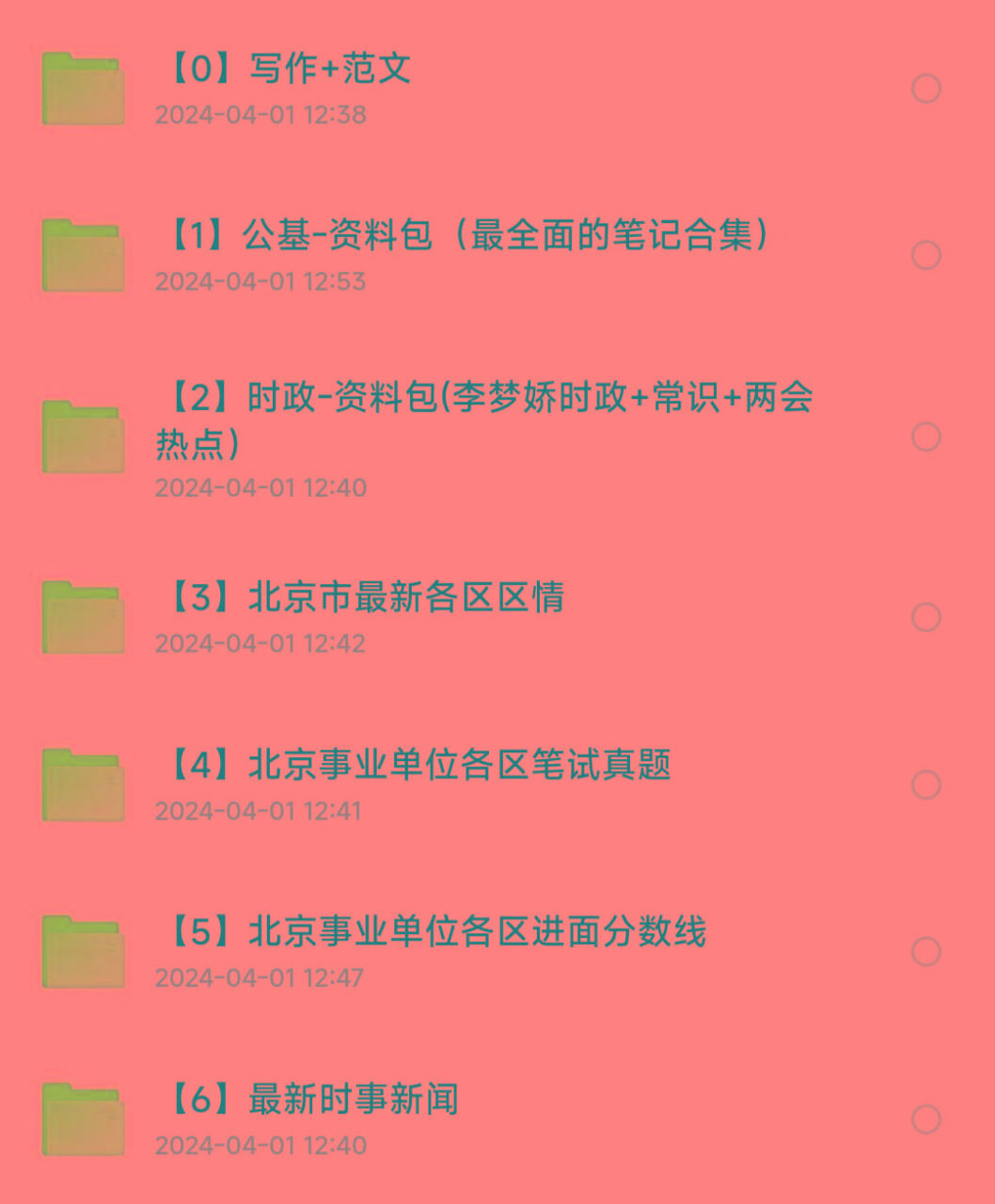 北京事业编事业单位备考资料-创纪