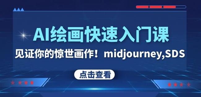 AI绘画快速入门课！见证你的惊世画作！midjourney,SDS（26节视频课）-创纪