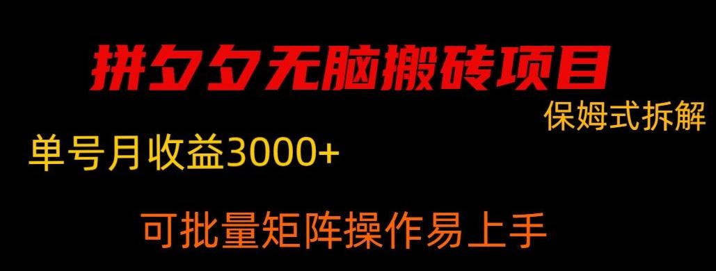 拼夕夕无脑搬砖，单号稳定收益3000+-创纪