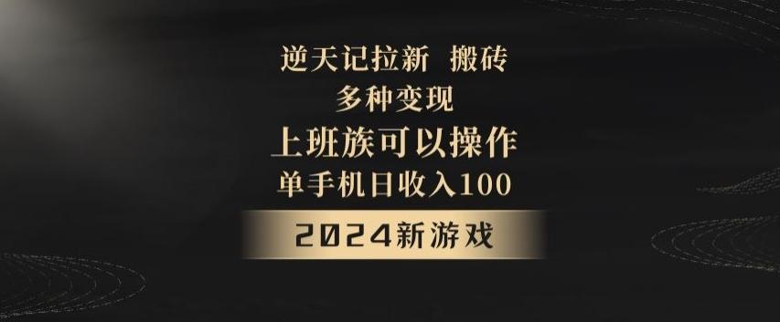 逆天记拉新试玩搬砖，多种变现，单机日收入100+-创纪