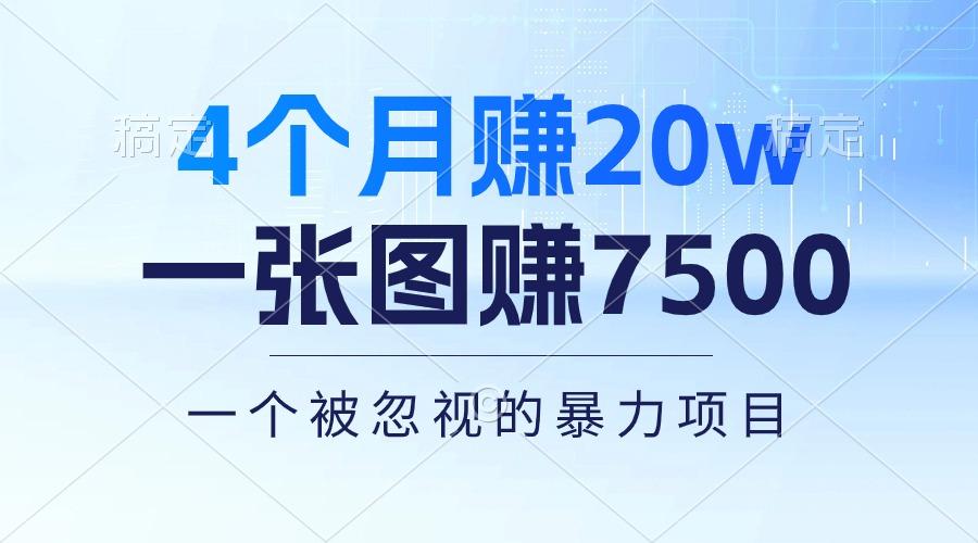 4个月赚20万！一张图赚7500！多种变现方式，一个被忽视的暴力项目-创纪