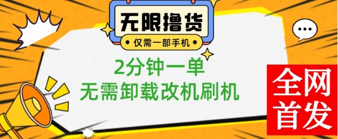 小白也可无脑操作，一部手机无限撸0.01商品，2分钟一单，无需卸载刷机改机【揭秘】-创纪