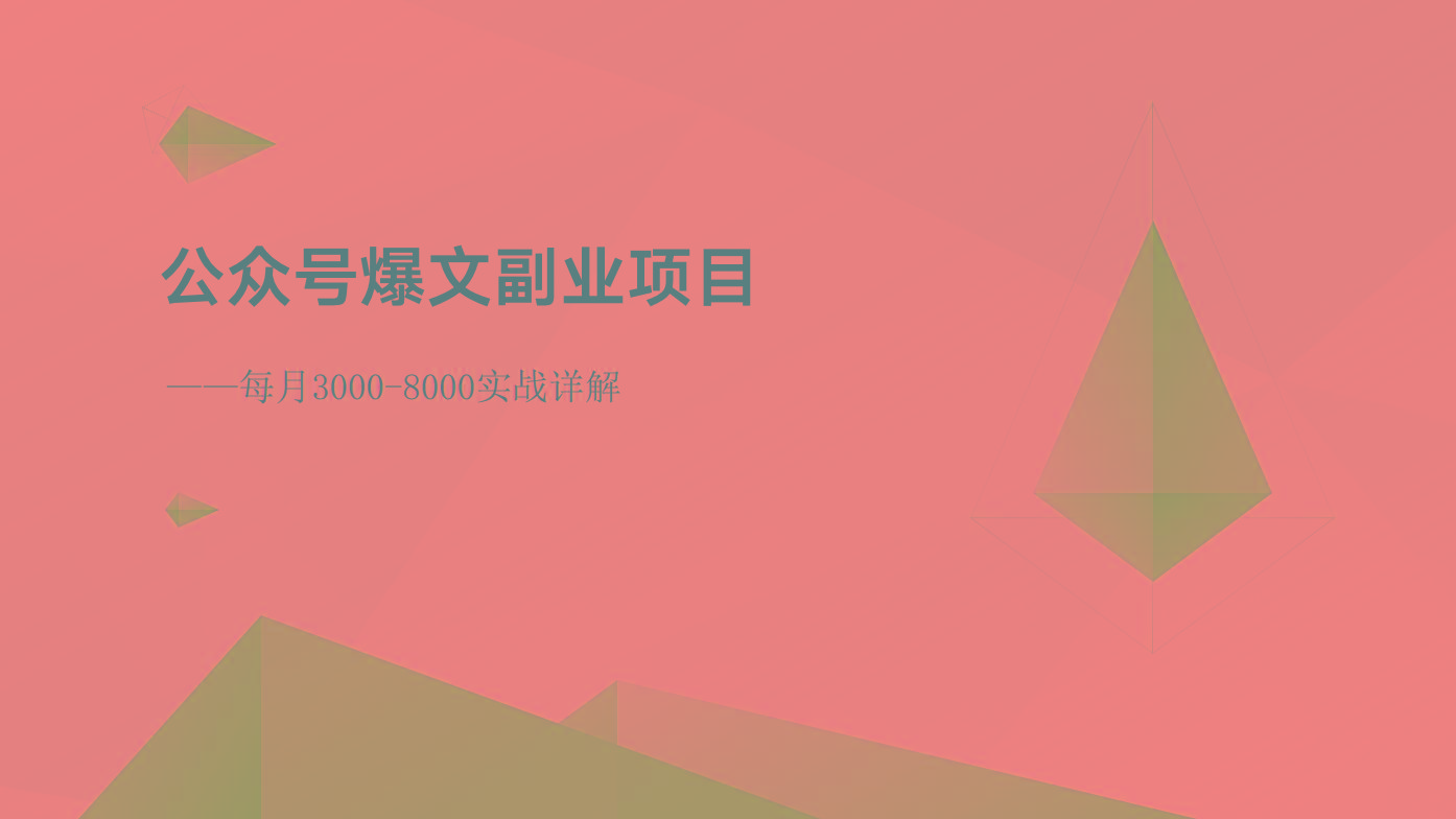 公众号爆文副业项目：每月3000-8000实战详解-创纪
