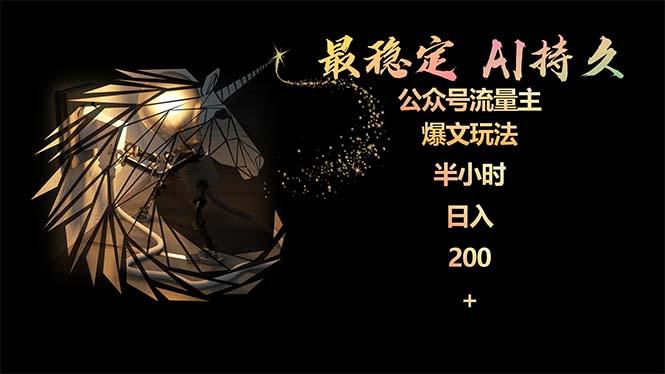 (9803期)最稳定版公众号流量主AI持久爆文玩法 小白轻松掌握 2个月实测半小时日入200-创纪