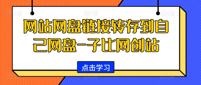 网站网盘链接转存到自己网盘-子比网创站-创纪
