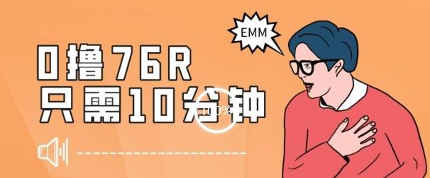 最新0薅项目，10分钟可得76块，主打一个可落地见到钱【揭秘】-创纪