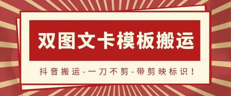 抖音搬运，双图文+卡模板搬运，一刀不剪，流量嘎嘎香【揭秘】-创纪