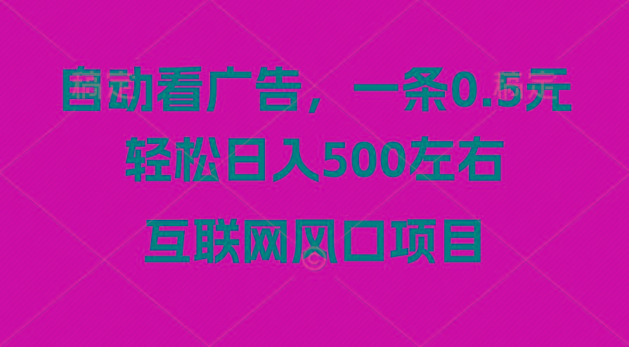 广告收益风口，轻松日入500+，新手小白秒上手，互联网风口项目-创纪