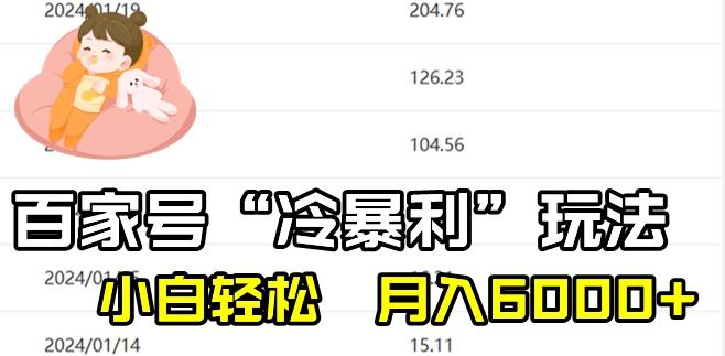 最新百家号野路子玩法，不禁言，不封号，小白轻松上手，每天三分钟，一周起号，月入6000+！-创纪