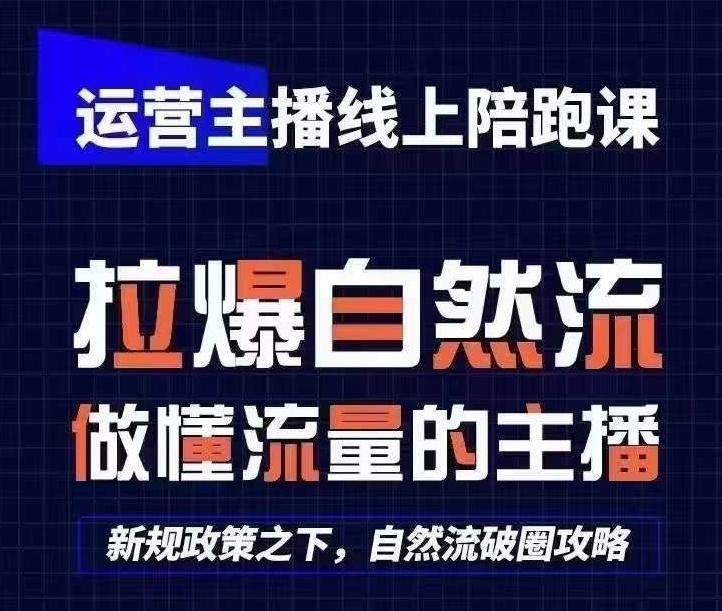 运营主播线上陪跑课，从0-1快速起号，猴帝1600线上课(更新24年6月)-创纪