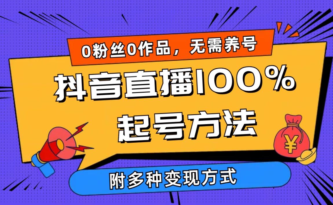 (9942期)2024抖音直播100%起号方法 0粉丝0作品当天破千人在线 多种变现方式-创纪