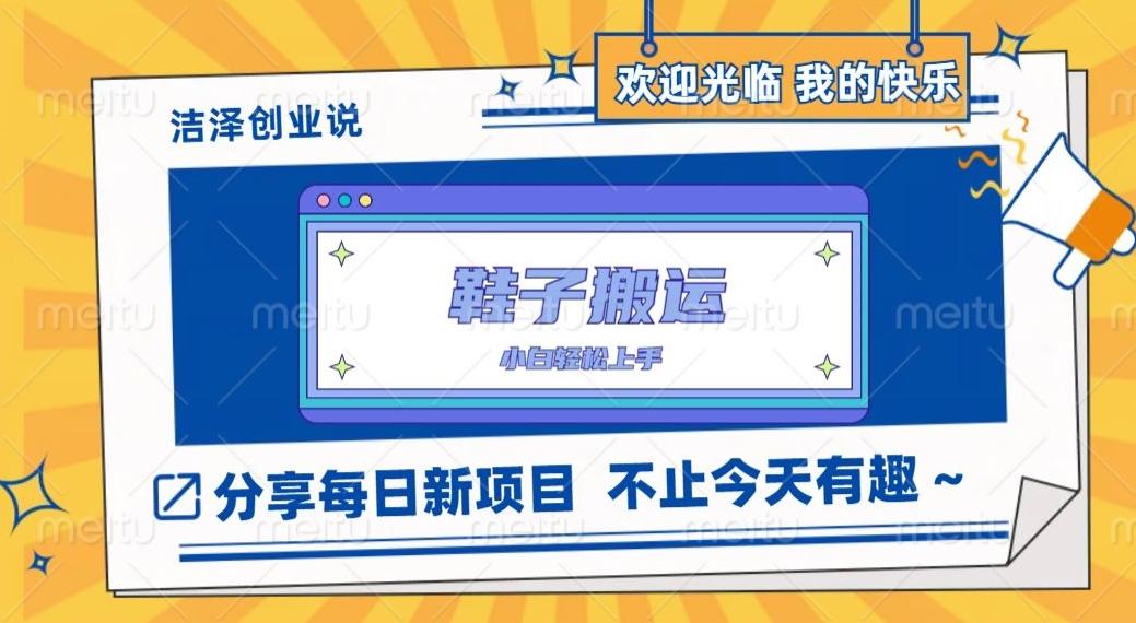 鞋子搬砖，一单50-500+，多劳多得，小白也能轻松上手-创纪