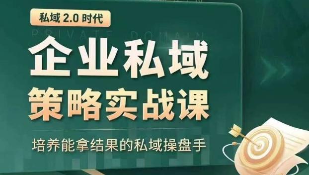 私域2.0时代：企业私域策略实战课，培养能拿结果的私域操盘手-创纪