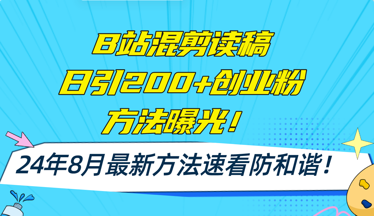 B站混剪读稿日引200+创业粉方法4.0曝光，24年8月最新方法Ai一键操作 速…-创纪