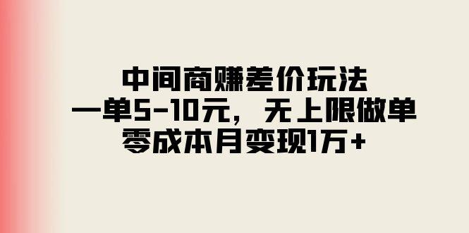 中间商赚差价玩法，一单5-10元，无上限做单，零成本月变现1万+-创纪
