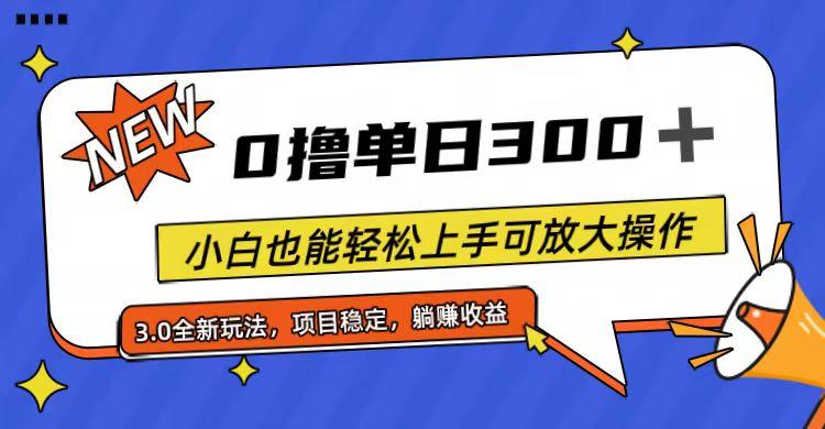全程0撸，单日300+，小白也能轻松上手可放大操作-创纪