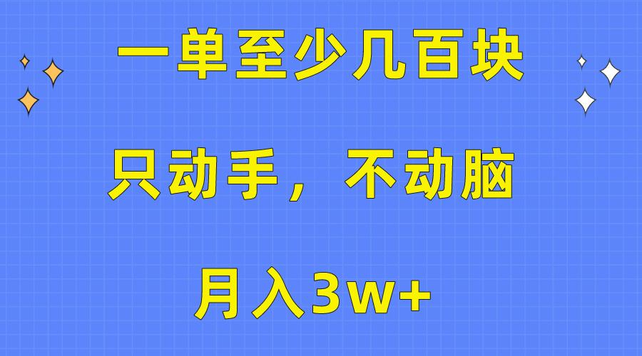 一单至少几百块，只动手不动脑，月入3w+。看完就能上手，保姆级教程-创纪