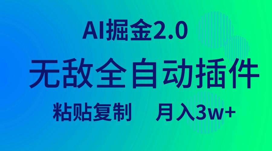 (9387期)无敌全自动插件！AI掘金2.0，粘贴复制矩阵操作，月入3W+-创纪